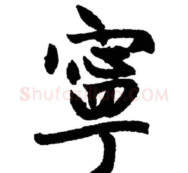 寕字王铎毛笔楷书书法写法,摘自王铎毛笔楷书书法作品