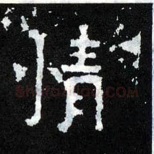 情毛笔楷书写法,摘自晋爨宝子碑