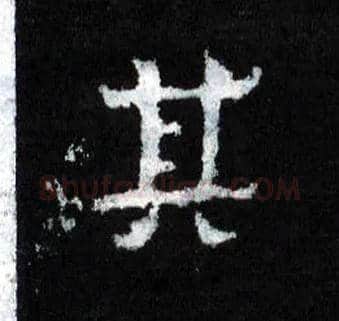 其毛笔楷书写法,摘自晋爨宝子碑