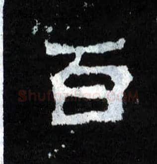 百毛笔楷书写法,摘自晋爨宝子碑