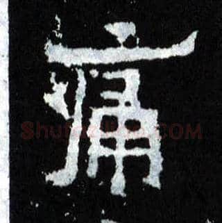 痛毛笔楷书写法,摘自晋爨宝子碑