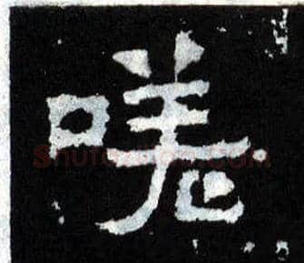 嗟毛笔楷书写法,摘自晋爨宝子碑