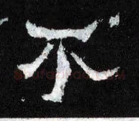 不毛笔楷书写法,摘自晋爨宝子碑