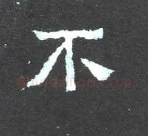 不毛笔楷书写法,摘自晋爨宝子碑