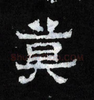莫毛笔楷书写法,摘自晋爨宝子碑