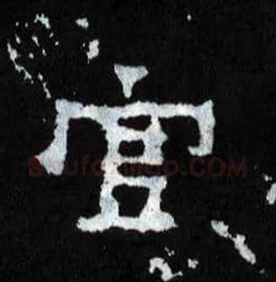 官毛笔楷书写法,摘自晋爨宝子碑