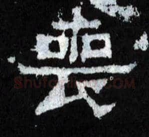 丧毛笔楷书写法,摘自晋爨宝子碑