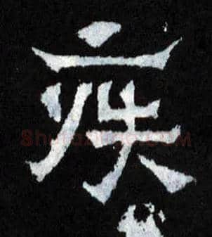 疾毛笔楷书写法,摘自晋爨宝子碑