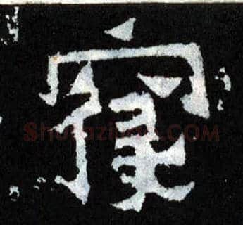 寝毛笔楷书写法,摘自晋爨宝子碑