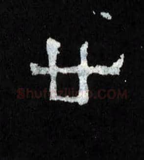 廿毛笔楷书写法,摘自晋爨宝子碑