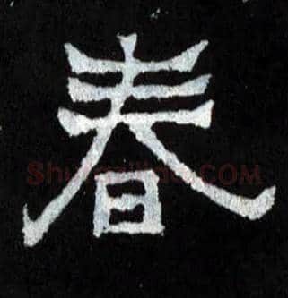 春毛笔楷书写法,摘自晋爨宝子碑