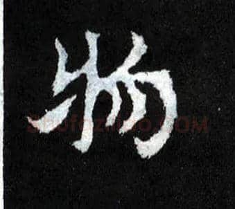 物毛笔楷书写法,摘自晋爨宝子碑
