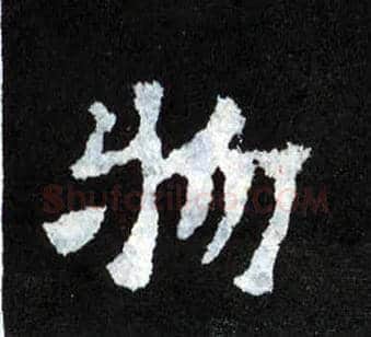 物毛笔楷书写法,摘自晋爨宝子碑