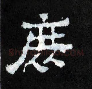 庶毛笔楷书写法,摘自晋爨宝子碑