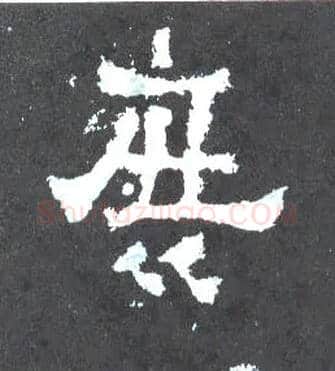 庶毛笔楷书写法,摘自晋爨宝子碑