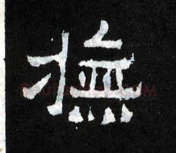 抚毛笔楷书写法,摘自晋爨宝子碑