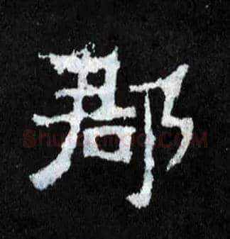 郡毛笔楷书写法,摘自晋爨宝子碑