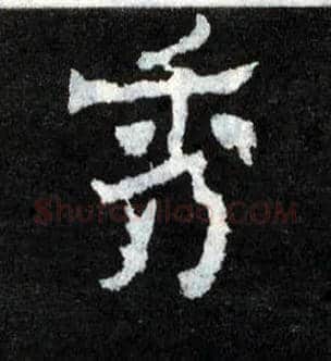 秀毛笔楷书写法,摘自晋爨宝子碑