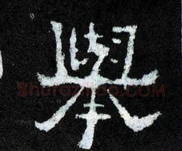 举毛笔楷书写法,摘自晋爨宝子碑