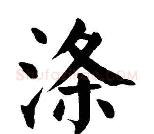滌字颜真卿毛笔楷书写法,摘自颜真卿毛笔楷书作品