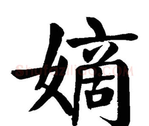嫡字颜真卿毛笔楷书写法,摘自颜真卿毛笔楷书作品