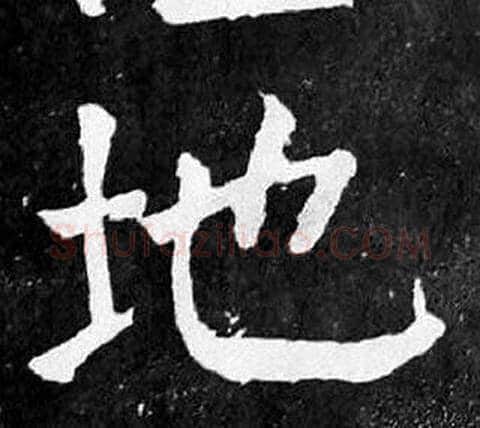 地字颜真卿毛笔楷书写法,摘自麻姑仙坛记