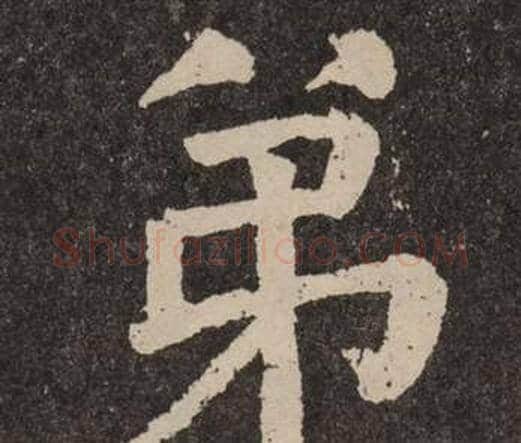 弟字颜真卿毛笔楷书写法,摘自李玄靖碑