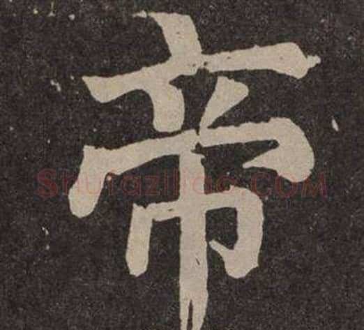 帝字颜真卿毛笔楷书写法,摘自李玄靖碑