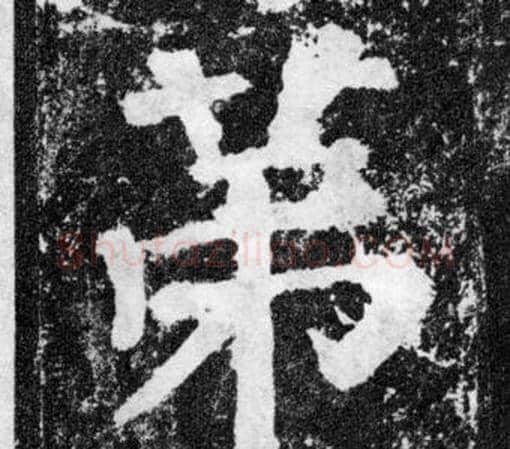 第字颜真卿毛笔楷书写法,摘自颜勤礼碑