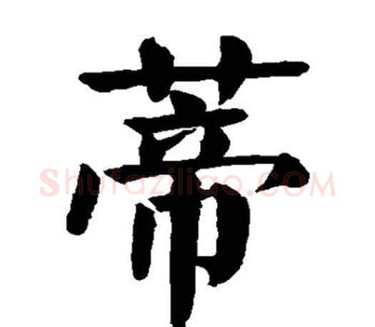 蒂字颜真卿毛笔楷书写法,摘自颜真卿毛笔楷书作品