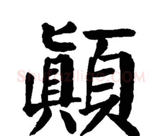 颠字颜真卿毛笔楷书写法,摘自颜真卿毛笔楷书作品