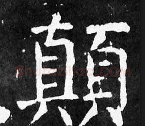 顛字颜真卿毛笔楷书写法,摘自麻姑仙坛记