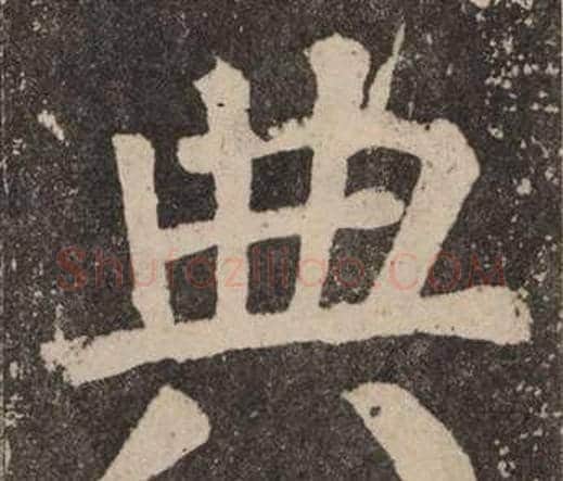 典字颜真卿毛笔楷书写法,摘自李玄靖碑
