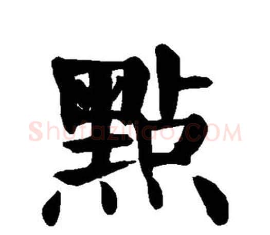 点字颜真卿毛笔楷书写法,摘自颜真卿毛笔楷书作品