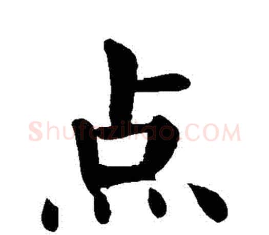 點字颜真卿毛笔楷书写法,摘自颜真卿毛笔楷书作品