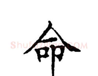 命字文征明毛笔小楷写法,摘自文征明毛笔小楷作品
