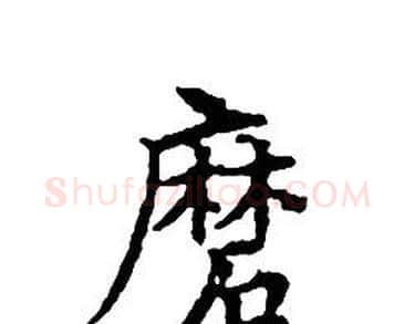磨字文征明毛笔小楷写法,摘自文征明毛笔小楷作品