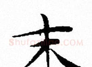 末字文征明毛笔小楷写法,摘自文征明毛笔小楷作品