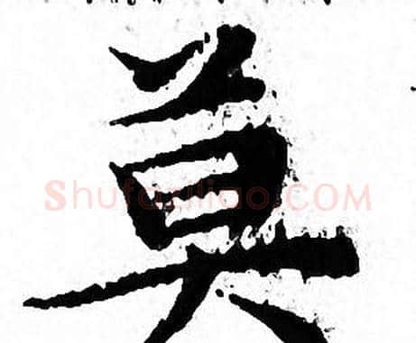 莫字文征明毛笔小楷写法,摘自文征明毛笔小楷作品