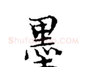 墨字文征明毛笔小楷写法,摘自文征明毛笔小楷作品