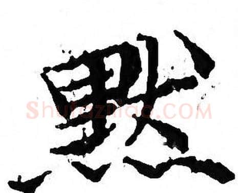 默字文征明毛笔小楷写法,摘自文征明毛笔小楷作品