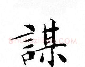 謀字文征明毛笔小楷写法,摘自文征明毛笔小楷作品
