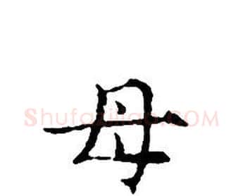 母字文征明毛笔小楷写法,摘自文征明毛笔小楷作品