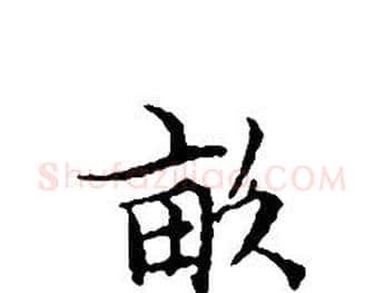 畝字文征明毛笔小楷写法,摘自文征明毛笔小楷作品