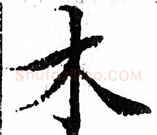 木字文征明毛笔小楷写法,摘自文征明毛笔小楷作品