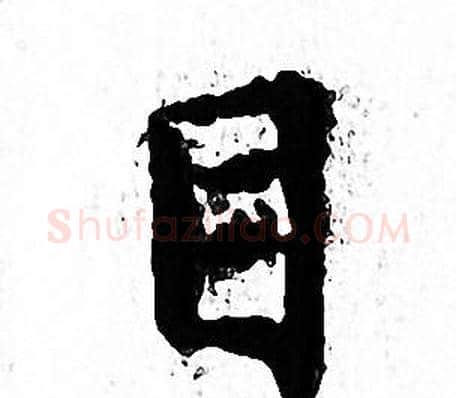 目字文征明毛笔小楷写法,摘自文征明毛笔小楷作品