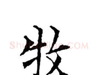 牧字文征明毛笔小楷写法,摘自文征明毛笔小楷作品