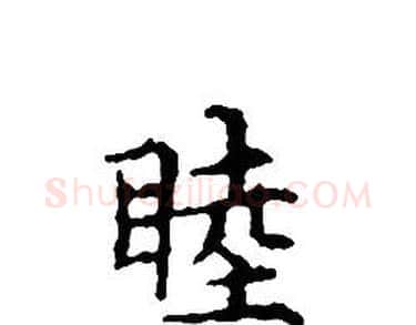 睦字文征明毛笔小楷写法,摘自文征明毛笔小楷作品