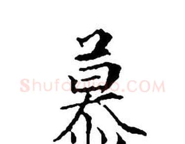 慕字文征明毛笔小楷写法,摘自文征明毛笔小楷作品