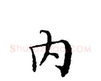 内字文征明毛笔小楷写法,摘自文征明毛笔小楷作品